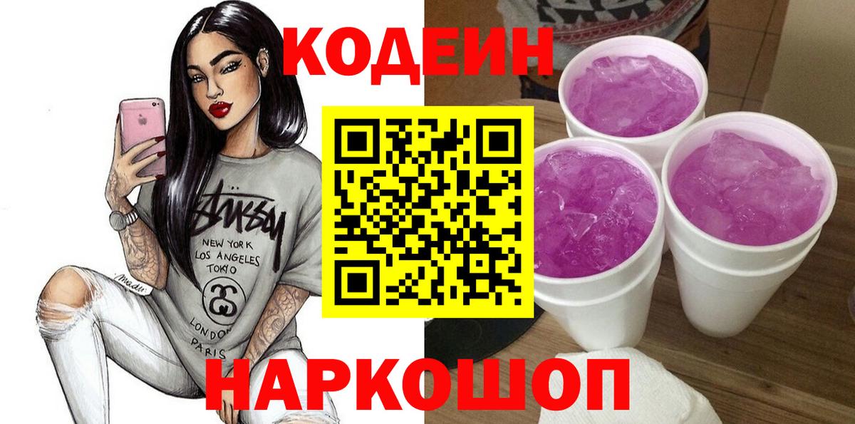 Codein напиток Lean (лин) Рузаевка